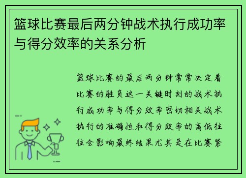 篮球比赛最后两分钟战术执行成功率与得分效率的关系分析 篮球比赛最后两分钟战术执行成功率与得分效率的关系分析