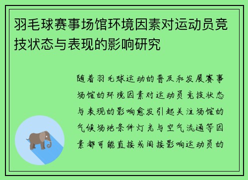羽毛球赛事场馆环境因素对运动员竞技状态与表现的影响研究 羽毛球赛事场馆环境因素对运动员竞技状态与表现的影响研究