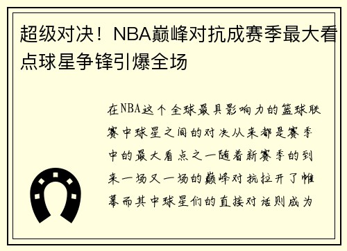 超级对决!NBA巅峰对抗成赛季最大看点球星争锋引爆全场 超级对决!NBA巅峰对抗成赛季最大看点球星争锋引爆全场