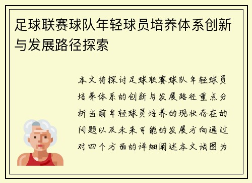 足球联赛球队年轻球员培养体系创新与发展路径探索