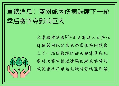 重磅消息!篮网或因伤病缺席下一轮季后赛争夺影响巨大 重磅消息!篮网或因伤病缺席下一轮季后赛争夺影响巨大