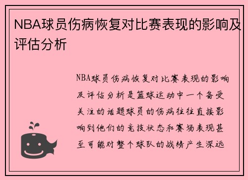 NBA球员伤病恢复对比赛表现的影响及评估分析 NBA球员伤病恢复对比赛表现的影响及评估分析