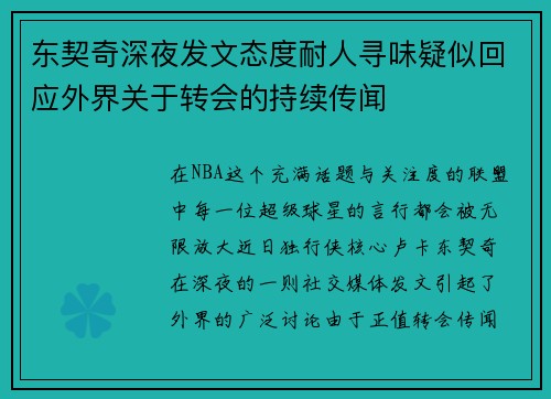 东契奇深夜发文态度耐人寻味疑似回应外界关于转会的持续传闻 东契奇深夜发文态度耐人寻味疑似回应外界关于转会的持续传闻