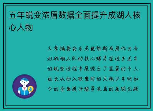 五年蜕变浓眉数据全面提升成湖人核心人物 五年蜕变浓眉数据全面提升成湖人核心人物