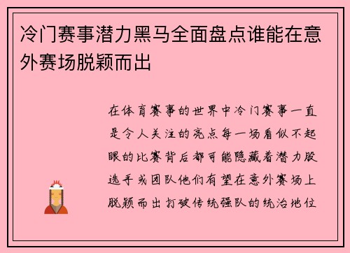 冷门赛事潜力黑马全面盘点谁能在意外赛场脱颖而出 冷门赛事潜力黑马全面盘点谁能在意外赛场脱颖而出