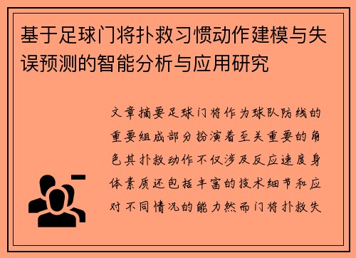 基于足球门将扑救习惯动作建模与失误预测的智能分析与应用研究