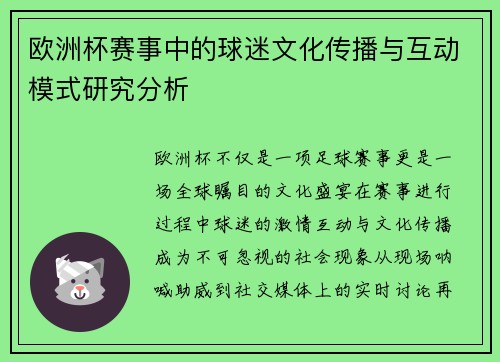 欧洲杯赛事中的球迷文化传播与互动模式研究分析
