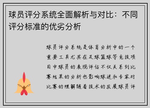 球员评分系统全面解析与对比：不同评分标准的优劣分析