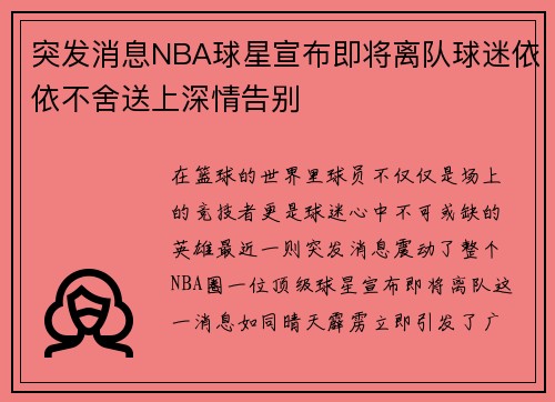 突发消息NBA球星宣布即将离队球迷依依不舍送上深情告别