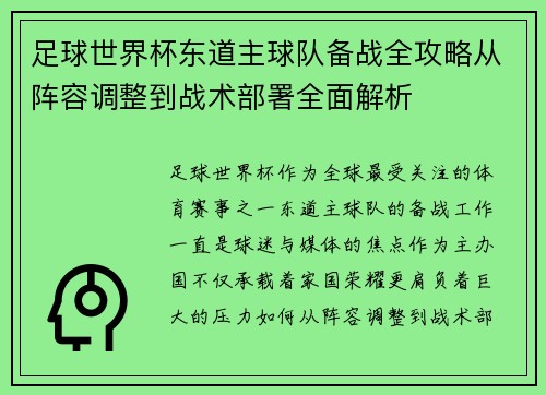 足球世界杯东道主球队备战全攻略从阵容调整到战术部署全面解析 足球世界杯东道主球队备战全攻略从阵容调整到战术部署全面解析