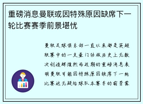重磅消息曼联或因特殊原因缺席下一轮比赛赛季前景堪忧 重磅消息曼联或因特殊原因缺席下一轮比赛赛季前景堪忧