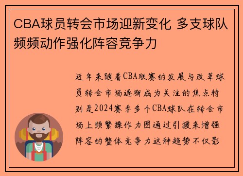 CBA球员转会市场迎新变化 多支球队频频动作强化阵容竞争力