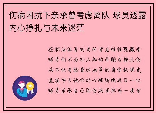 伤病困扰下亲承曾考虑离队 球员透露内心挣扎与未来迷茫 伤病困扰下亲承曾考虑离队 球员透露内心挣扎与未来迷茫