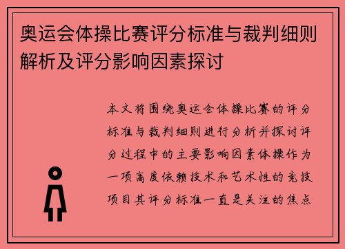 奥运会体操比赛评分标准与裁判细则解析及评分影响因素探讨 奥运会体操比赛评分标准与裁判细则解析及评分影响因素探讨