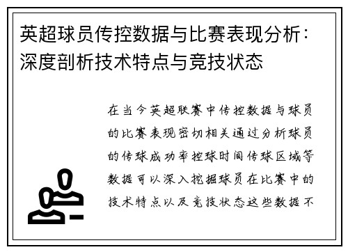 英超球员传控数据与比赛表现分析：深度剖析技术特点与竞技状态
