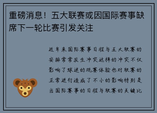 重磅消息！五大联赛或因国际赛事缺席下一轮比赛引发关注