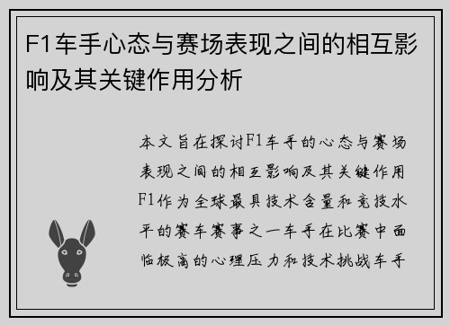 F1车手心态与赛场表现之间的相互影响及其关键作用分析