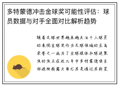 多特蒙德冲击金球奖可能性评估:球员数据与对手全面对比解析趋势 多特蒙德冲击金球奖可能性评估:球员数据与对手全面对比解析趋势