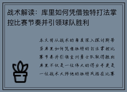 战术解读:库里如何凭借独特打法掌控比赛节奏并引领球队胜利 战术解读:库里如何凭借独特打法掌控比赛节奏并引领球队胜利