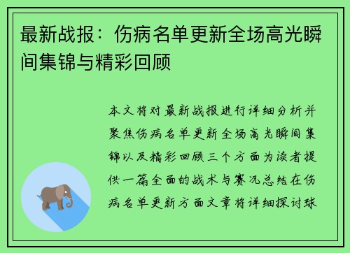 最新战报：伤病名单更新全场高光瞬间集锦与精彩回顾