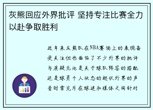 灰熊回应外界批评 坚持专注比赛全力以赴争取胜利 灰熊回应外界批评 坚持专注比赛全力以赴争取胜利