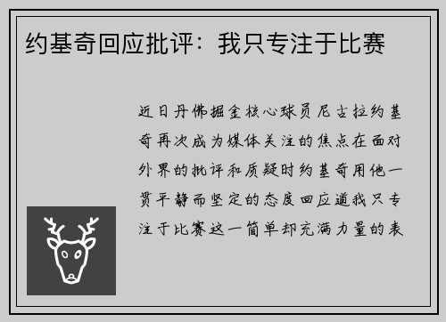 约基奇回应批评：我只专注于比赛