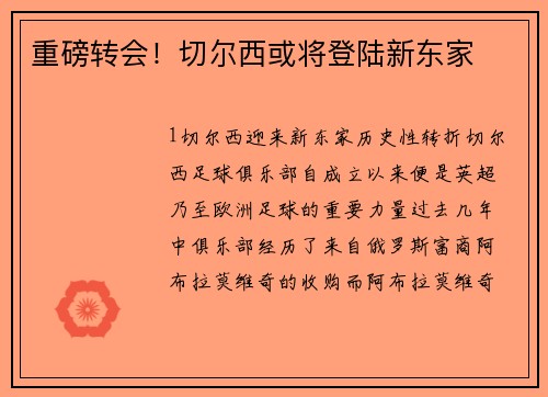 重磅转会！切尔西或将登陆新东家
