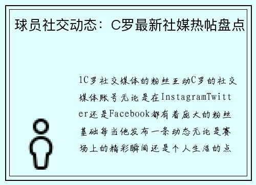 球员社交动态：C罗最新社媒热帖盘点