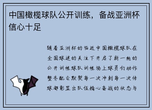中国橄榄球队公开训练，备战亚洲杯信心十足