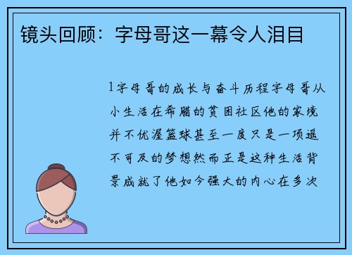 镜头回顾：字母哥这一幕令人泪目