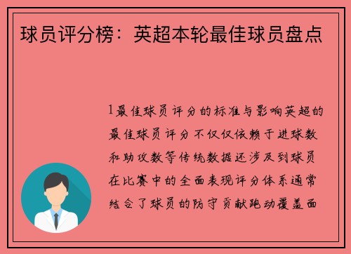 球员评分榜：英超本轮最佳球员盘点