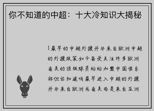 你不知道的中超：十大冷知识大揭秘