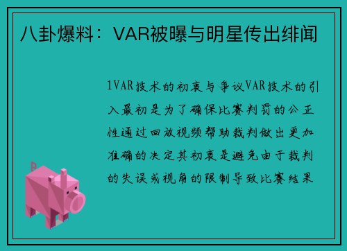 八卦爆料：VAR被曝与明星传出绯闻