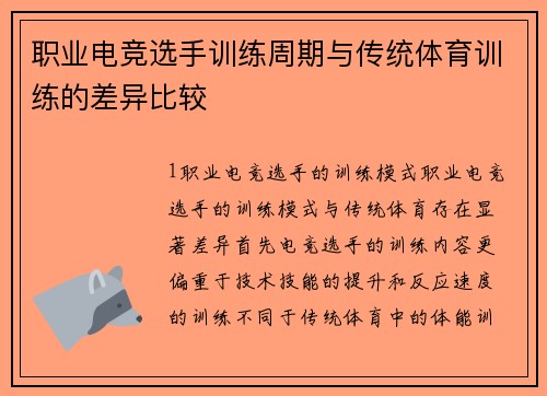 职业电竞选手训练周期与传统体育训练的差异比较