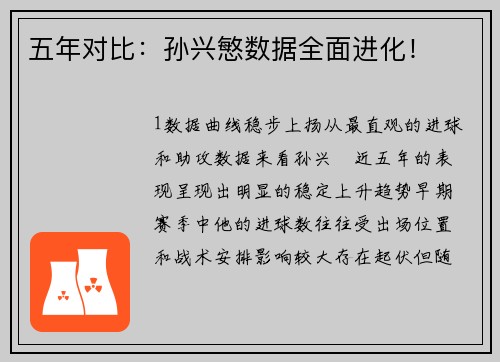 五年对比：孙兴慜数据全面进化！