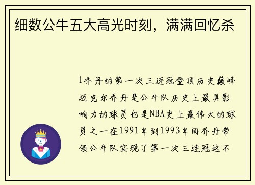 细数公牛五大高光时刻，满满回忆杀