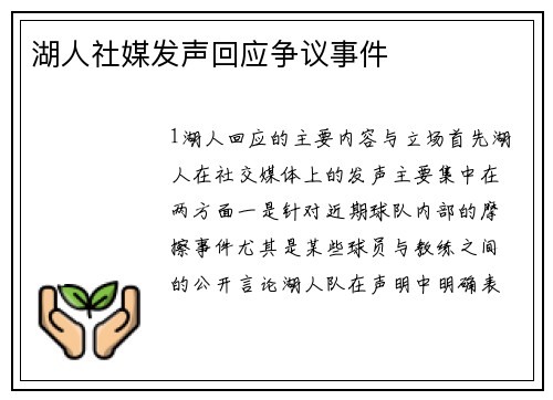 湖人社媒发声回应争议事件