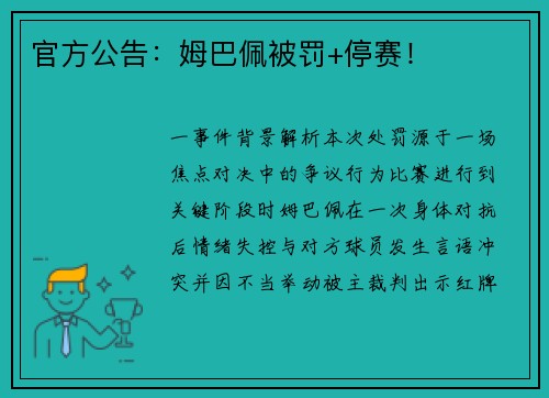 官方公告：姆巴佩被罚+停赛！