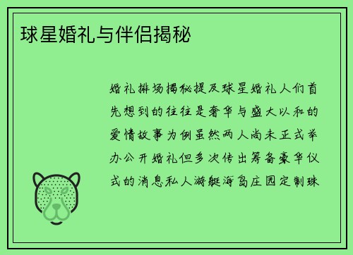 球星婚礼与伴侣揭秘