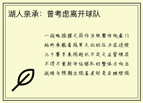 湖人亲承：曾考虑离开球队