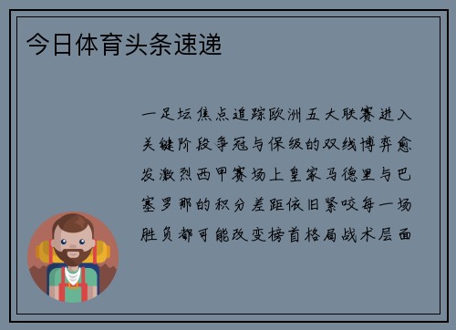 今日体育头条速递