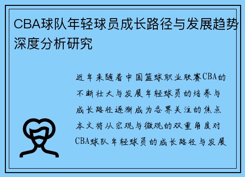CBA球队年轻球员成长路径与发展趋势深度分析研究