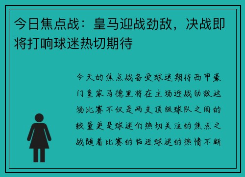 今日焦点战：皇马迎战劲敌，决战即将打响球迷热切期待