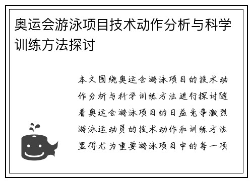 奥运会游泳项目技术动作分析与科学训练方法探讨