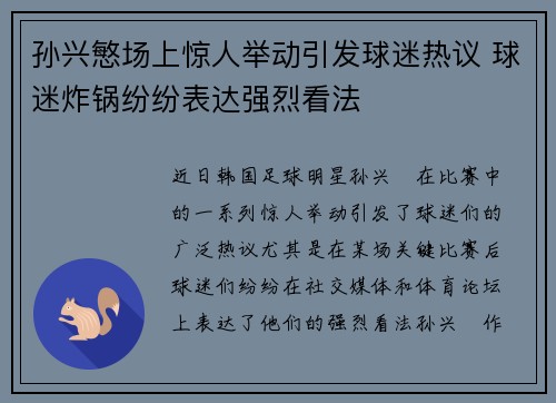 孙兴慜场上惊人举动引发球迷热议 球迷炸锅纷纷表达强烈看法