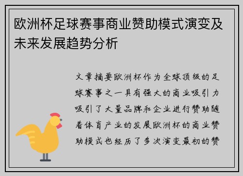 欧洲杯足球赛事商业赞助模式演变及未来发展趋势分析
