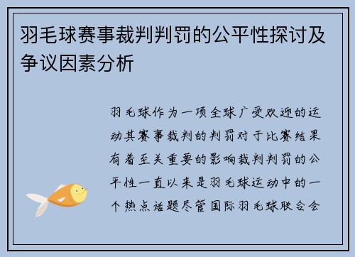 羽毛球赛事裁判判罚的公平性探讨及争议因素分析