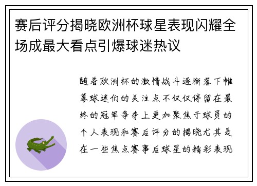 赛后评分揭晓欧洲杯球星表现闪耀全场成最大看点引爆球迷热议