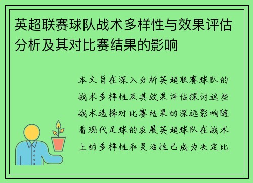 英超联赛球队战术多样性与效果评估分析及其对比赛结果的影响
