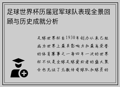 足球世界杯历届冠军球队表现全景回顾与历史成就分析